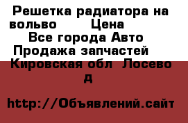 Решетка радиатора на вольвоXC60 › Цена ­ 2 500 - Все города Авто » Продажа запчастей   . Кировская обл.,Лосево д.